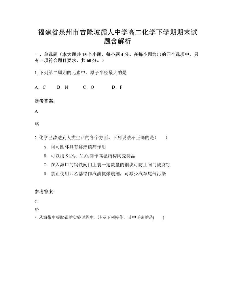 福建省泉州市吉隆坡循人中学高二化学下学期期末试题含解析