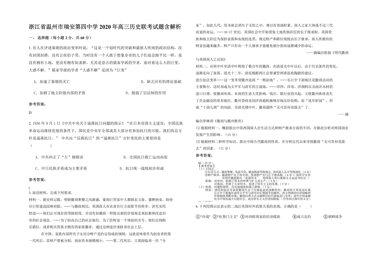 浙江省温州市瑞安第四中学2020年高三历史联考试题含解析