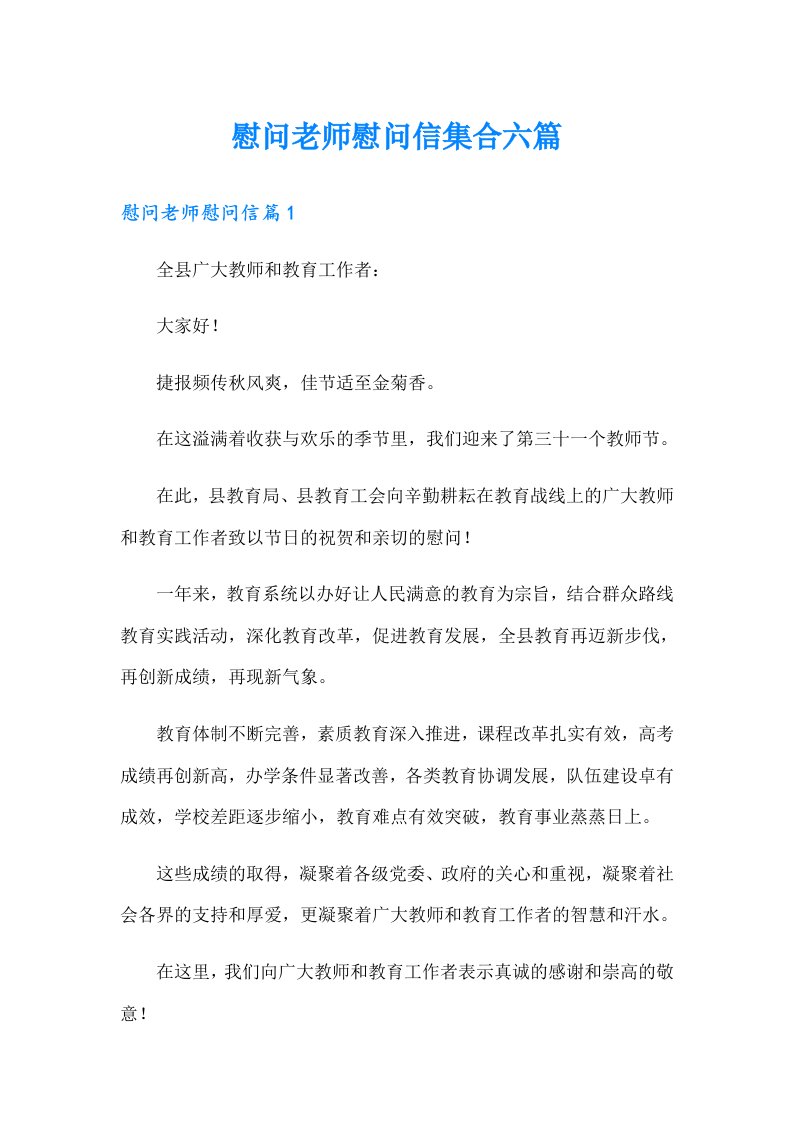 慰问老师慰问信集合六篇