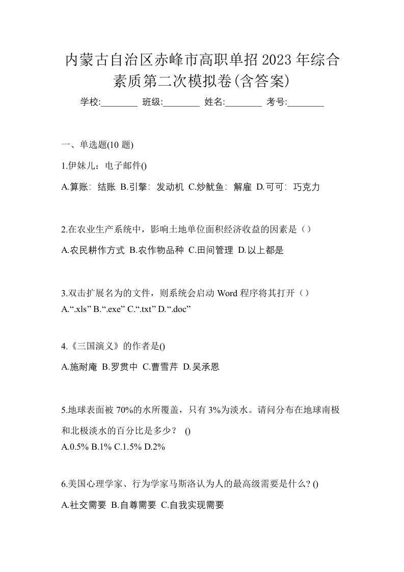 内蒙古自治区赤峰市高职单招2023年综合素质第二次模拟卷含答案