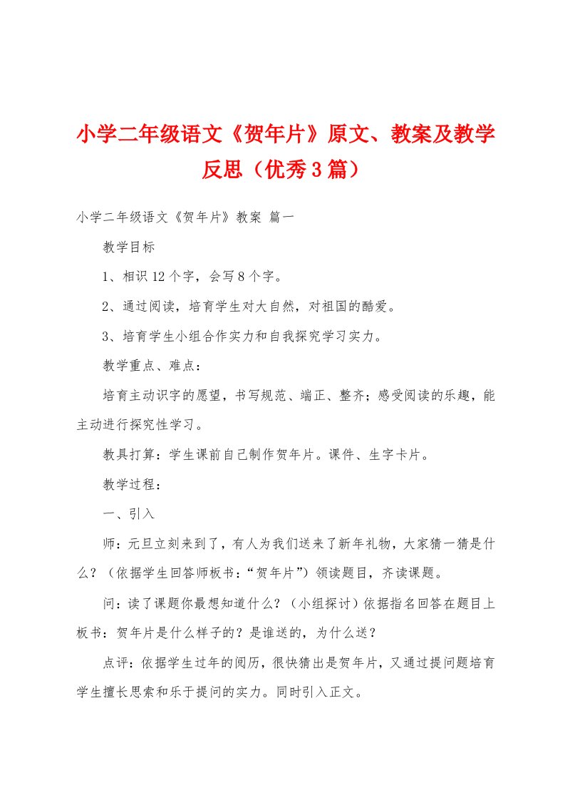 小学二年级语文《贺年片》原文、教案及教学反思（优秀3篇）