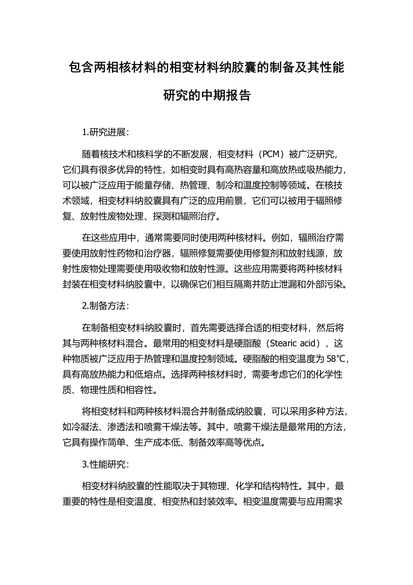 包含两相核材料的相变材料纳胶囊的制备及其性能研究的中期报告