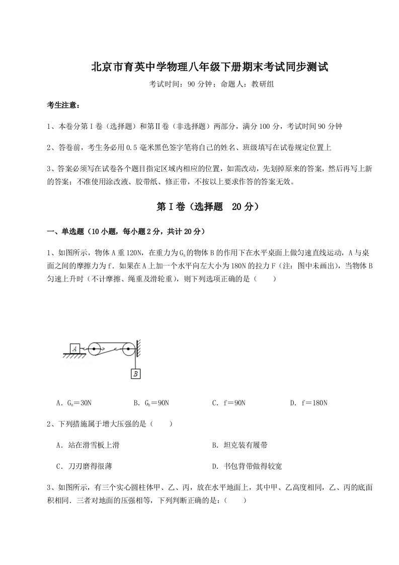 2023年北京市育英中学物理八年级下册期末考试同步测试试题（含答案及解析）