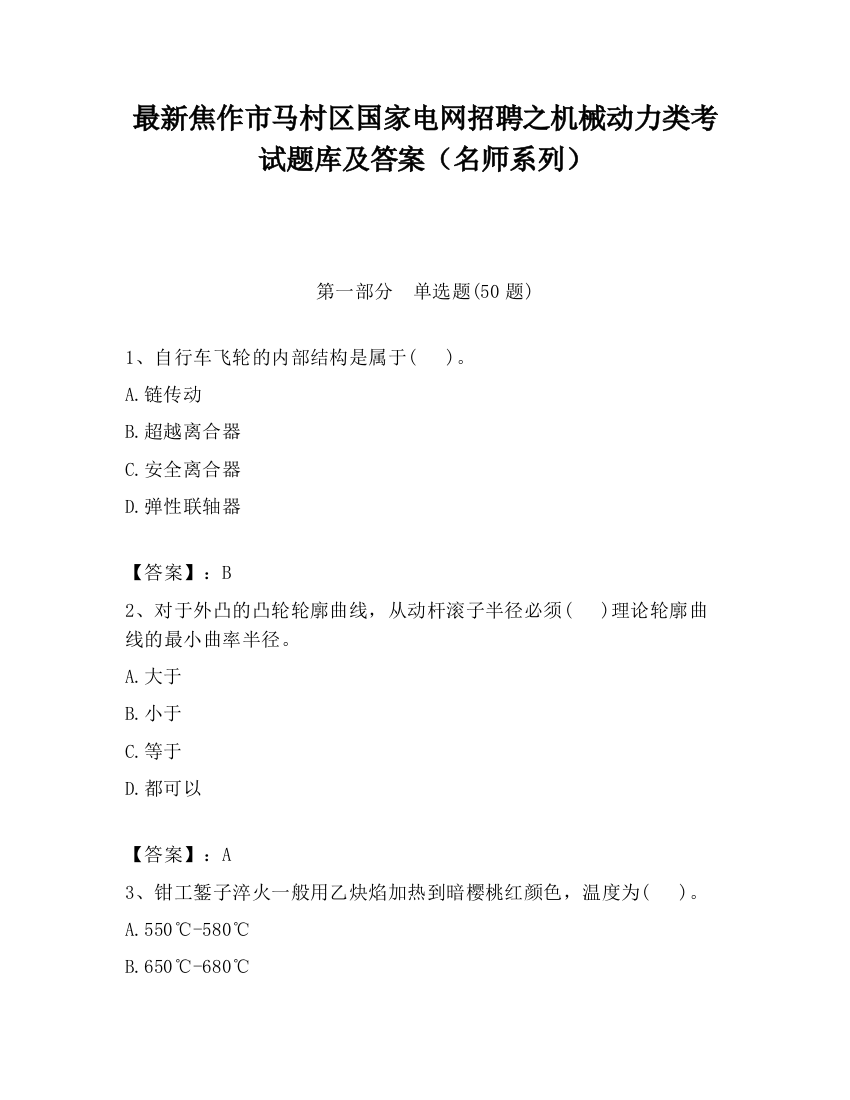 最新焦作市马村区国家电网招聘之机械动力类考试题库及答案（名师系列）