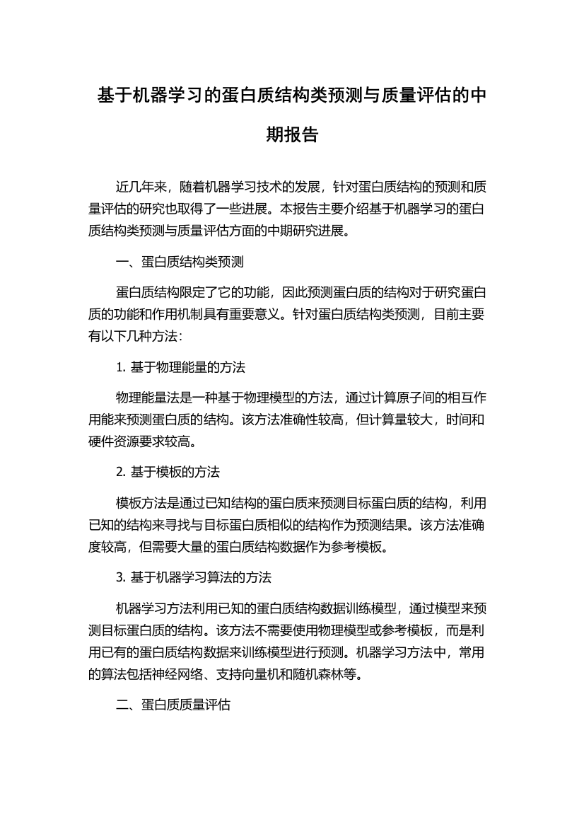 基于机器学习的蛋白质结构类预测与质量评估的中期报告