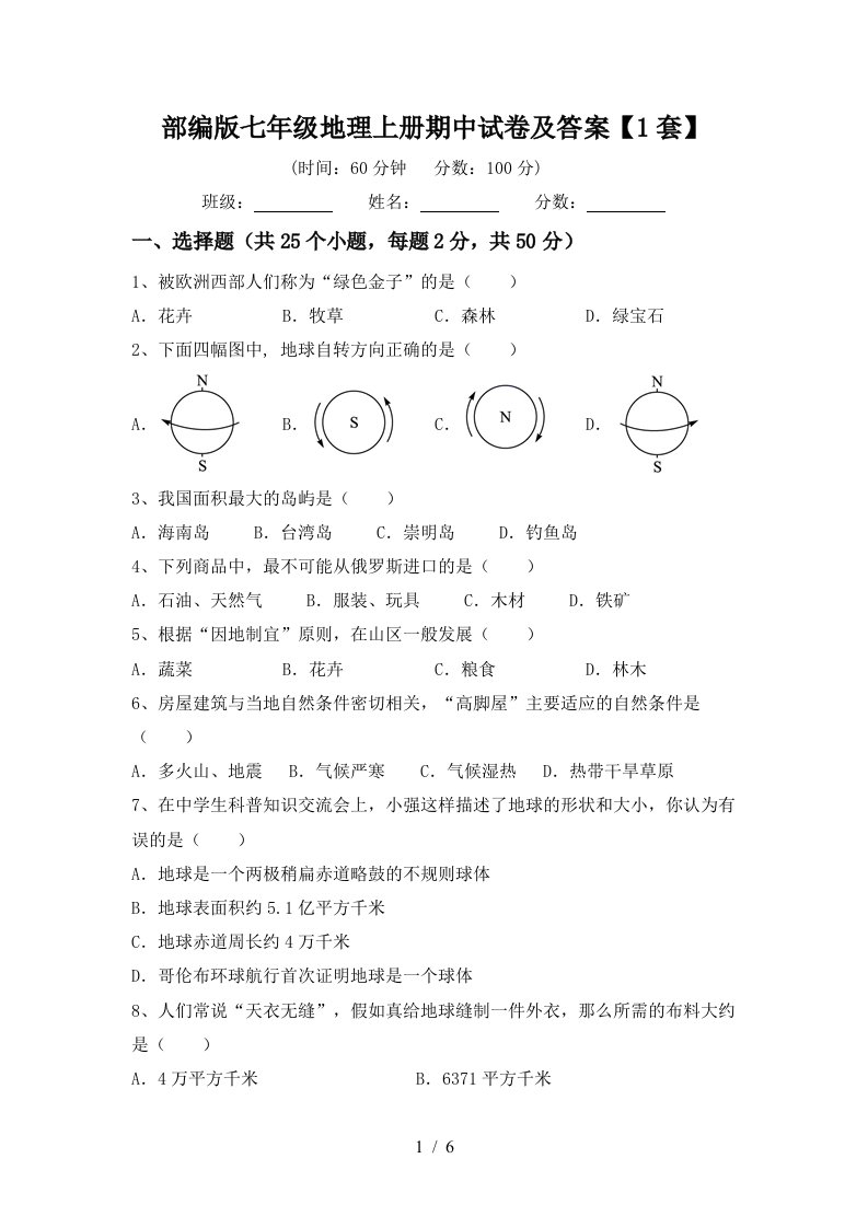 部编版七年级地理上册期中试卷及答案1套