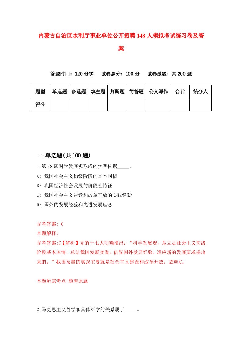 内蒙古自治区水利厅事业单位公开招聘148人模拟考试练习卷及答案9