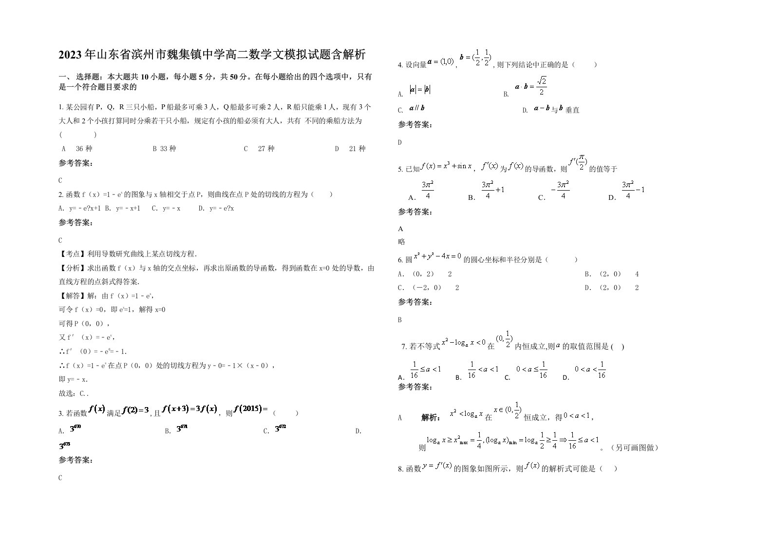 2023年山东省滨州市魏集镇中学高二数学文模拟试题含解析