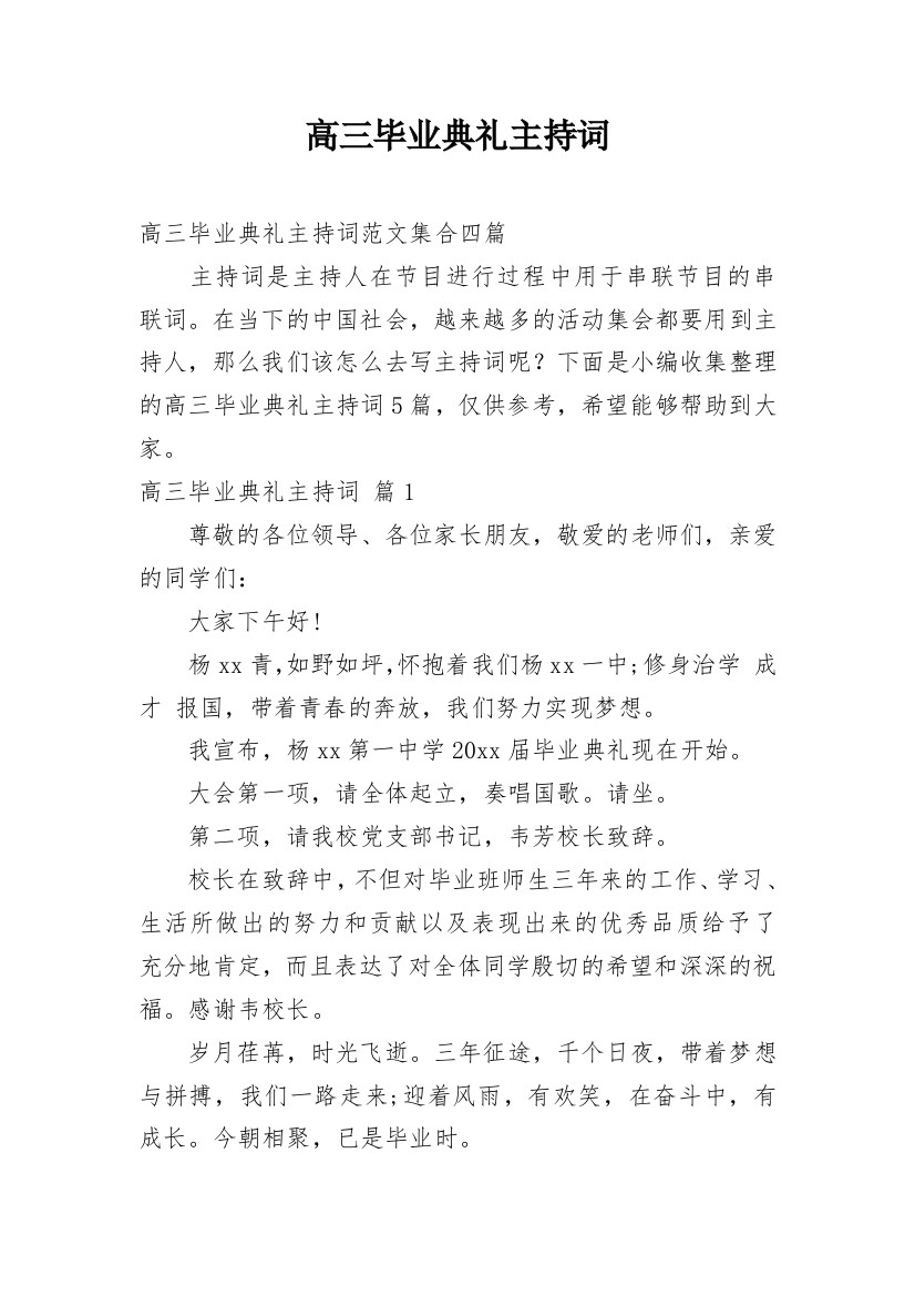 高三毕业典礼主持词_31