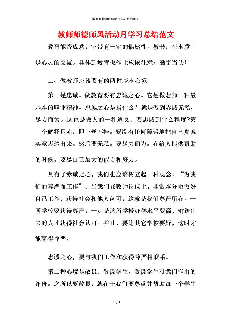 教师师德师风活动月学习总结范文