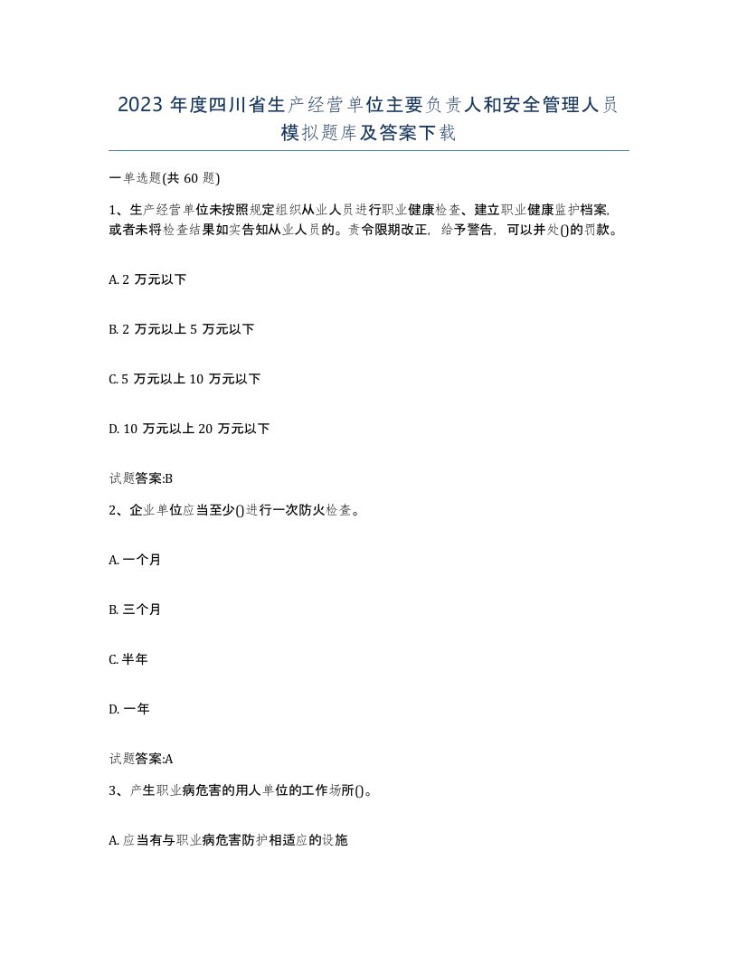 2023年度四川省生产经营单位主要负责人和安全管理人员模拟题库及答案