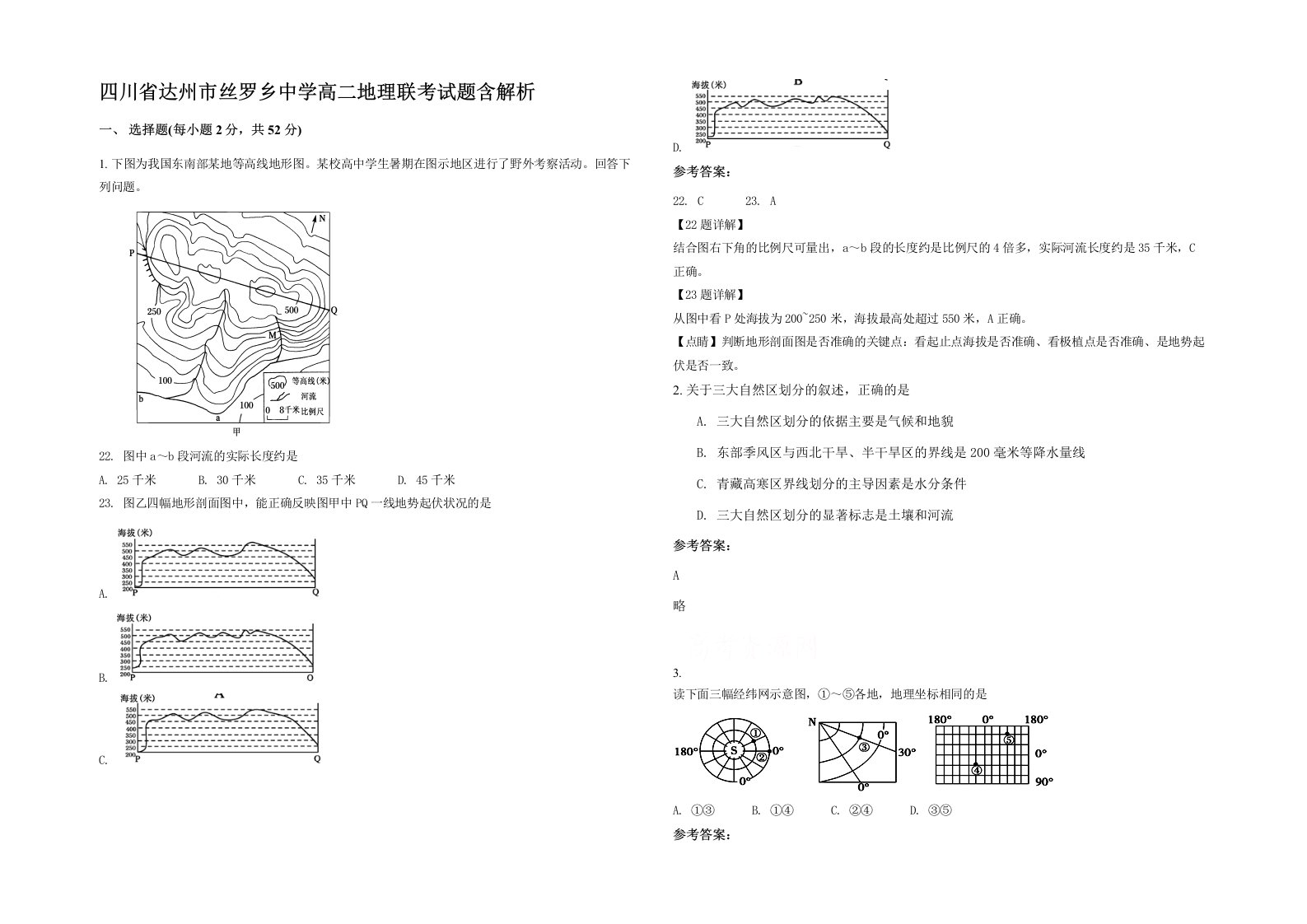 四川省达州市丝罗乡中学高二地理联考试题含解析