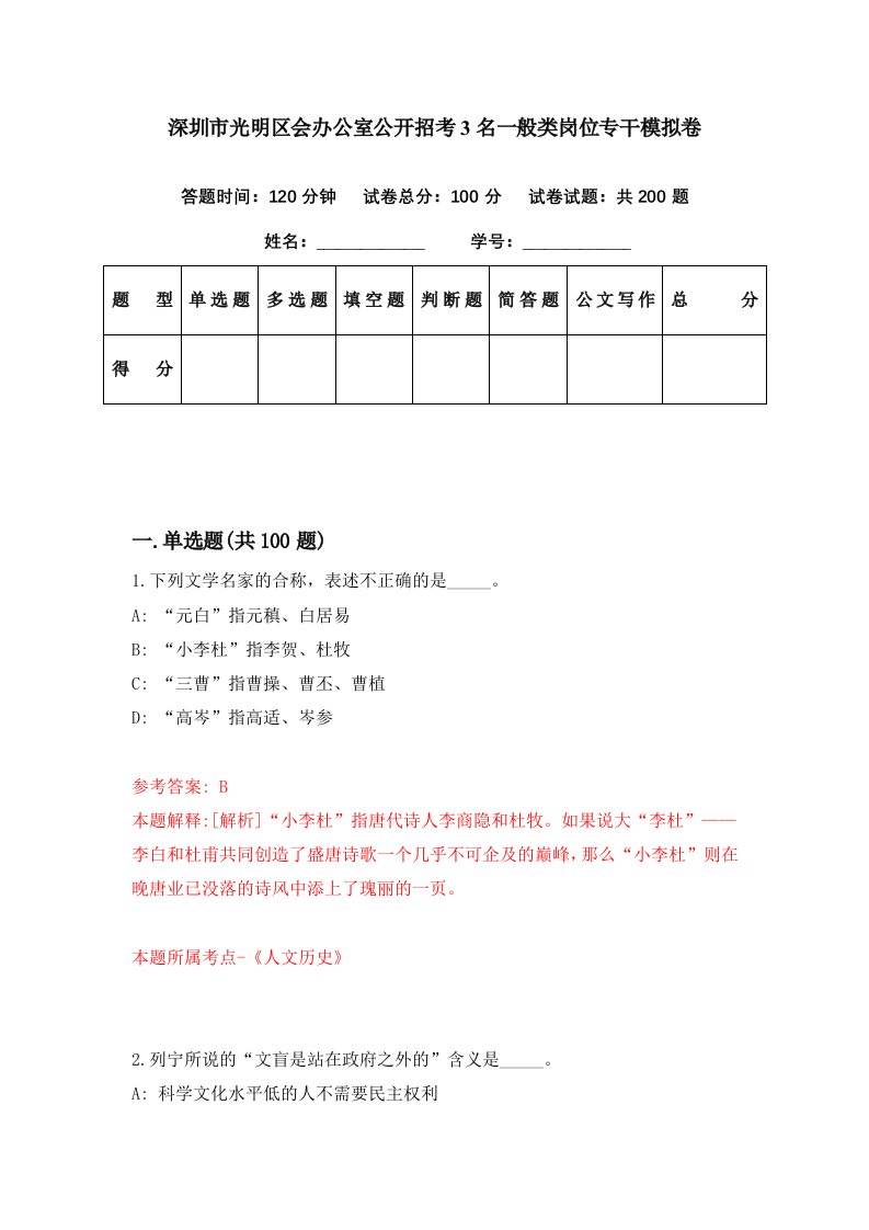 深圳市光明区会办公室公开招考3名一般类岗位专干模拟卷第26期