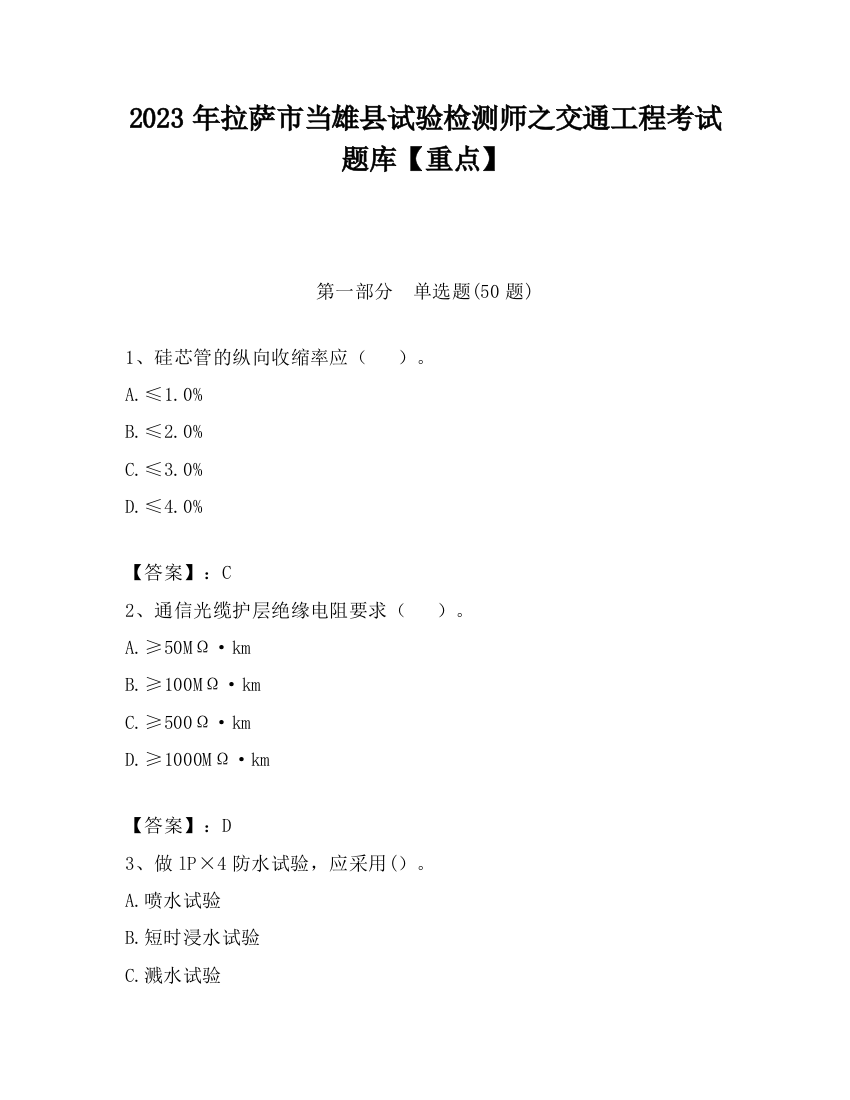 2023年拉萨市当雄县试验检测师之交通工程考试题库【重点】