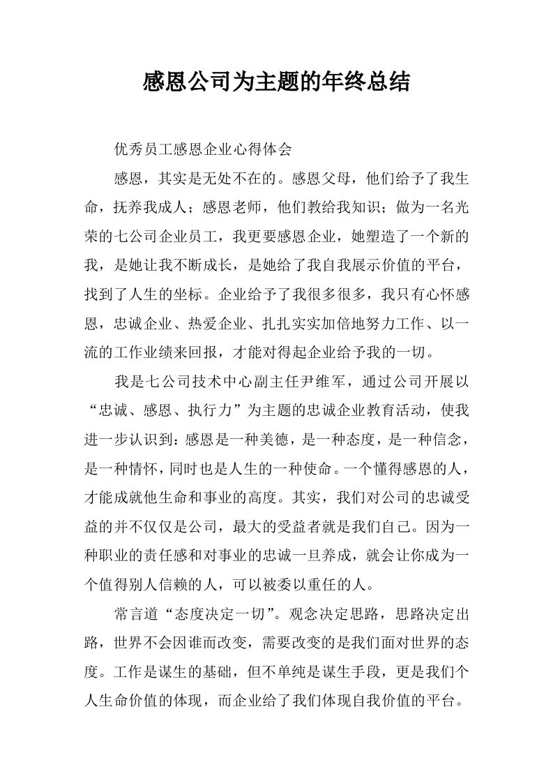 感恩公司为主题的年终总结