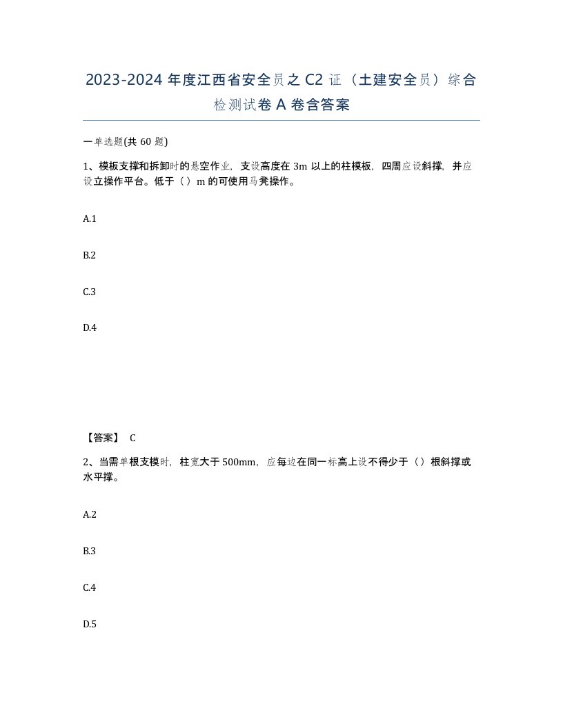 2023-2024年度江西省安全员之C2证土建安全员综合检测试卷A卷含答案