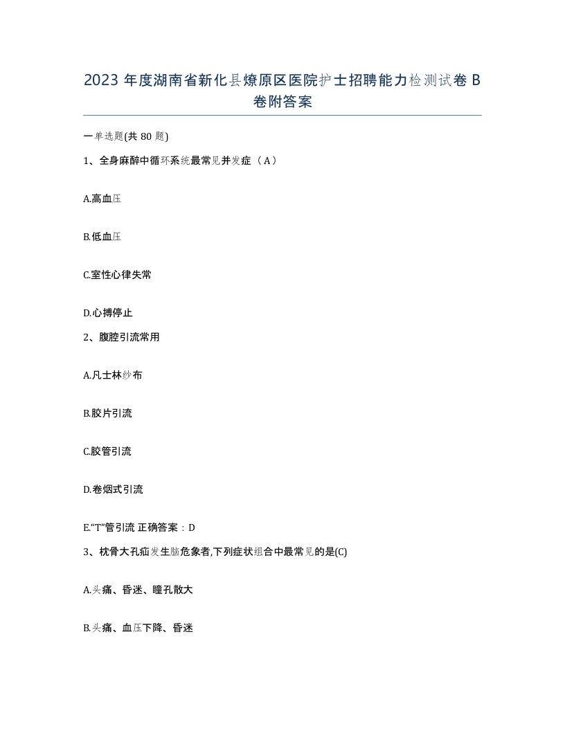 2023年度湖南省新化县燎原区医院护士招聘能力检测试卷B卷附答案