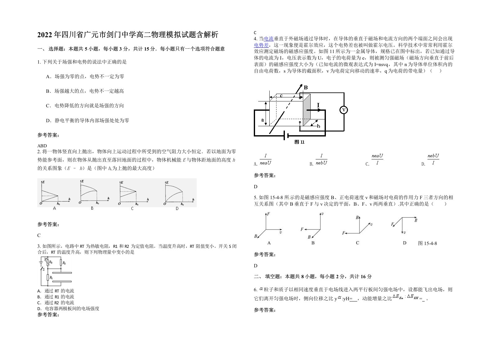 2022年四川省广元市剑门中学高二物理模拟试题含解析