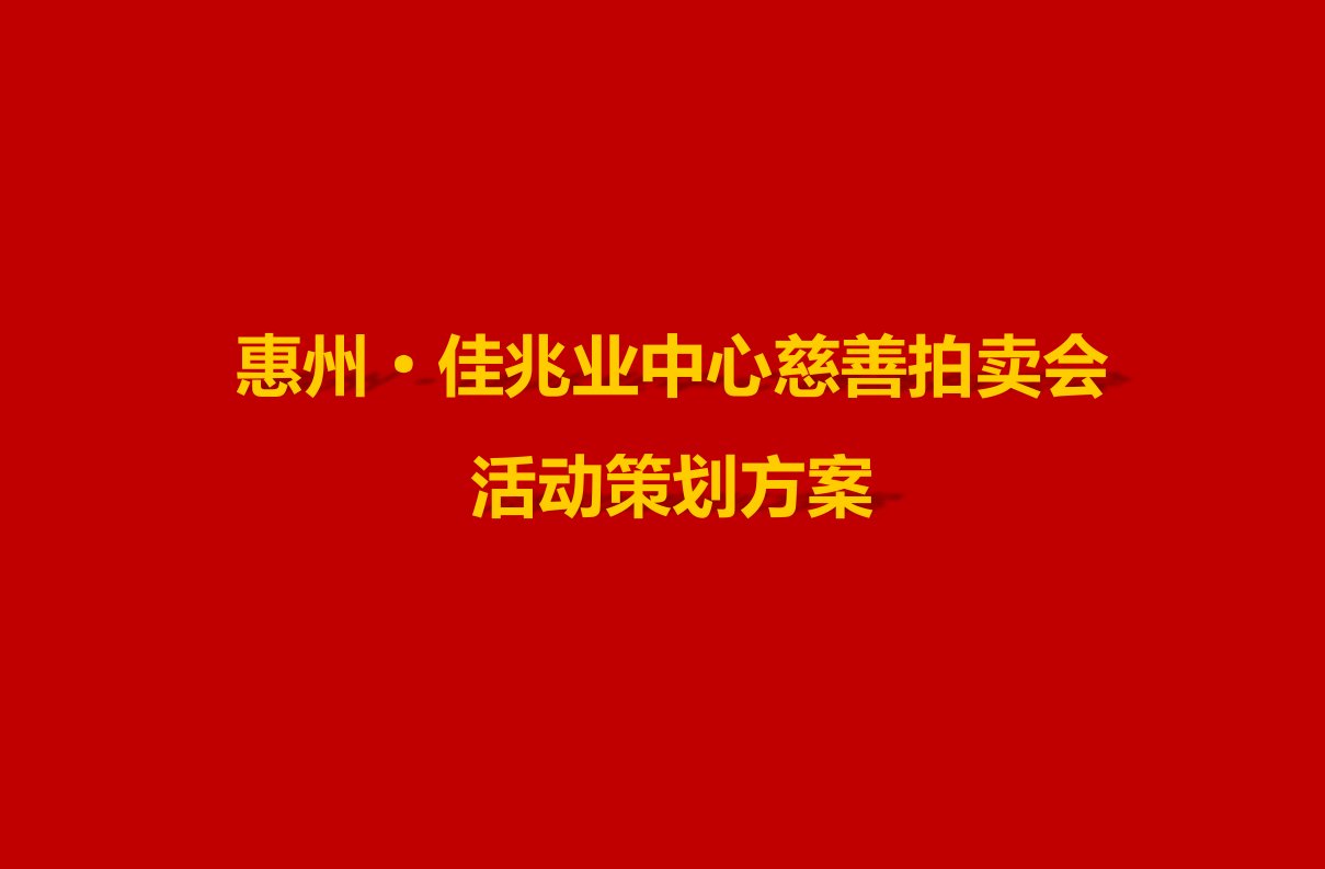 惠州·佳兆业中心慈善拍卖会活动策划方案【可编辑策划案46页】