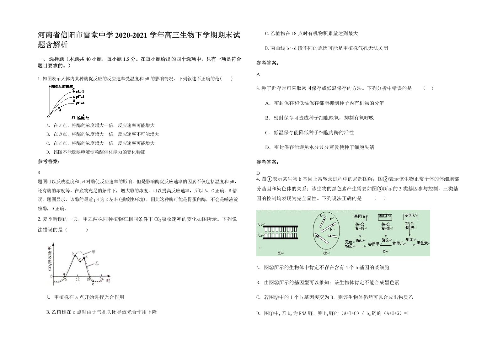 河南省信阳市雷堂中学2020-2021学年高三生物下学期期末试题含解析