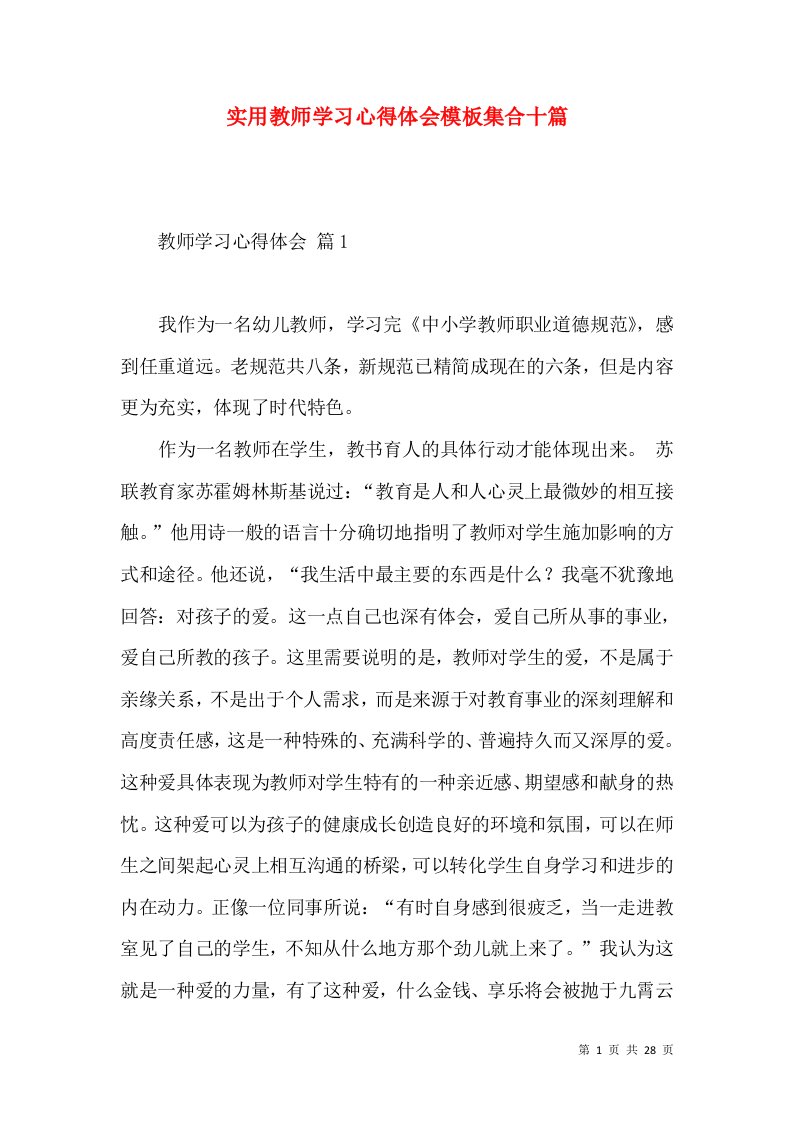 实用教师学习心得体会模板集合十篇