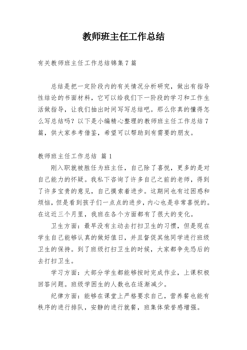 教师班主任工作总结_37