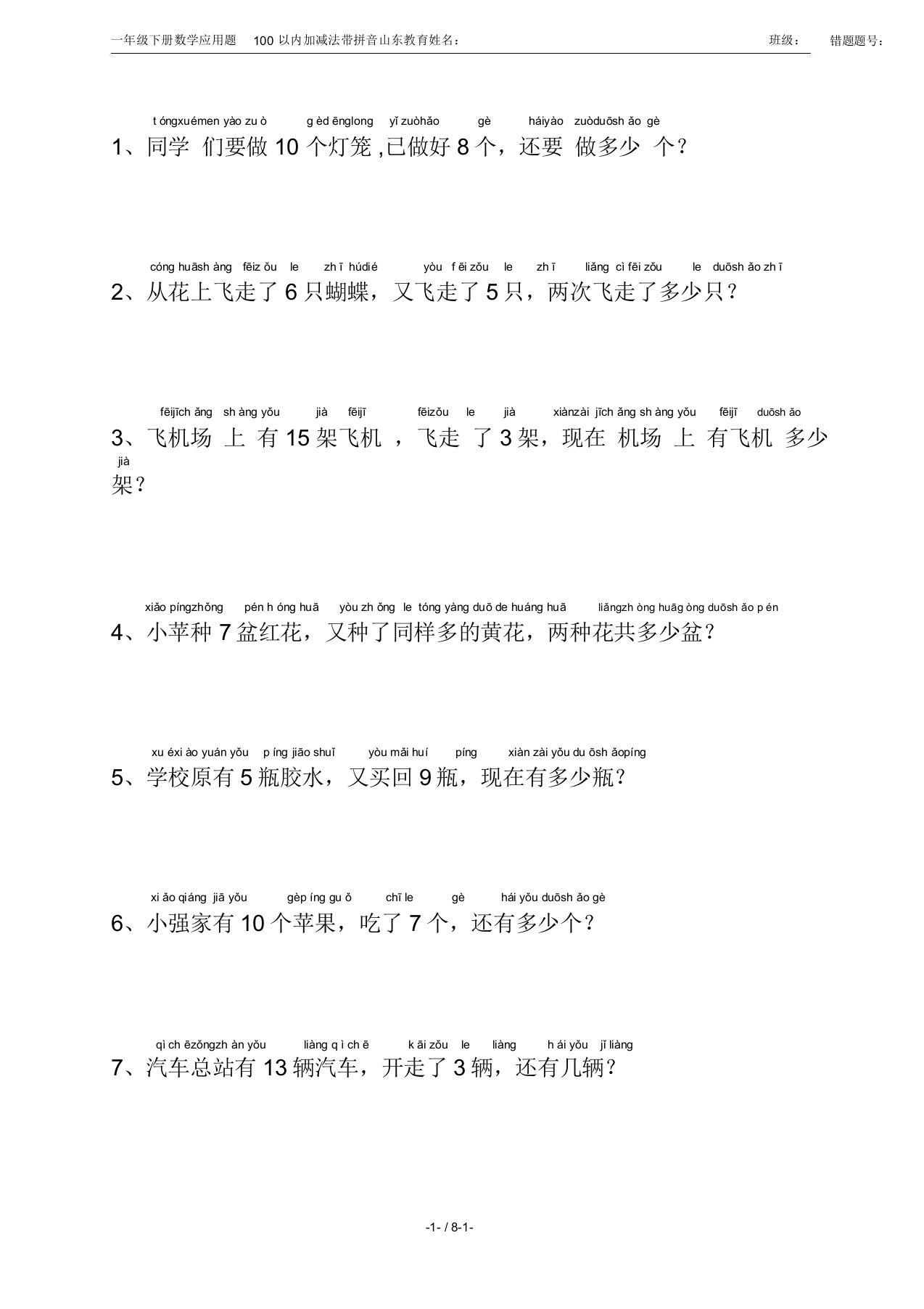 一年级下册数学应用题100以内加减法带拼音山东教育