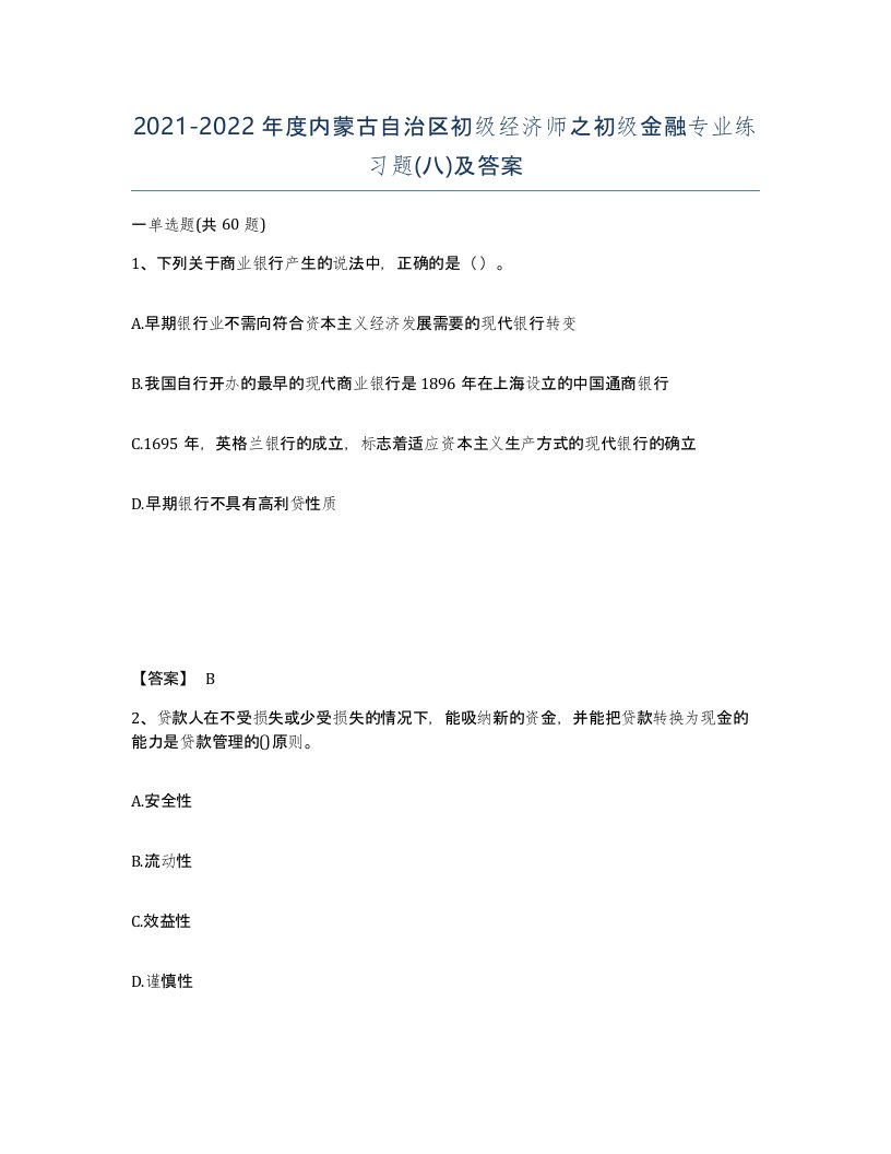 2021-2022年度内蒙古自治区初级经济师之初级金融专业练习题八及答案