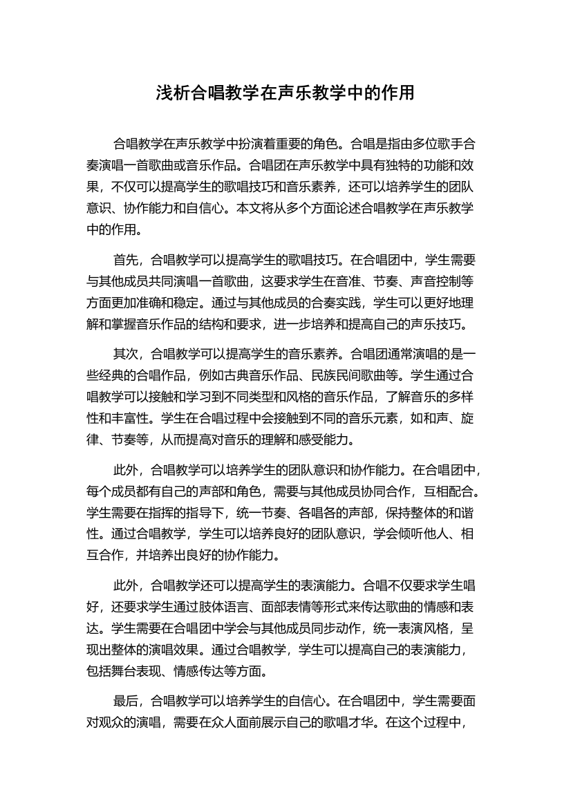 浅析合唱教学在声乐教学中的作用