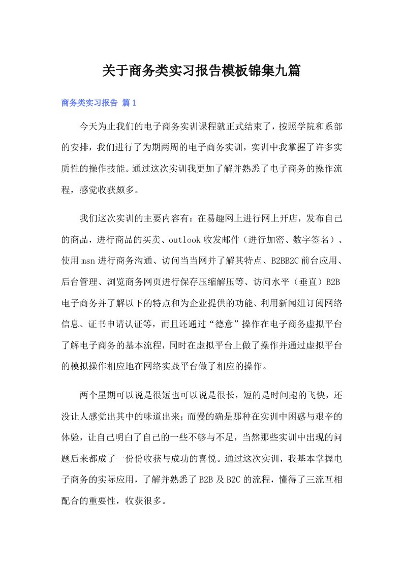 关于商务类实习报告模板锦集九篇