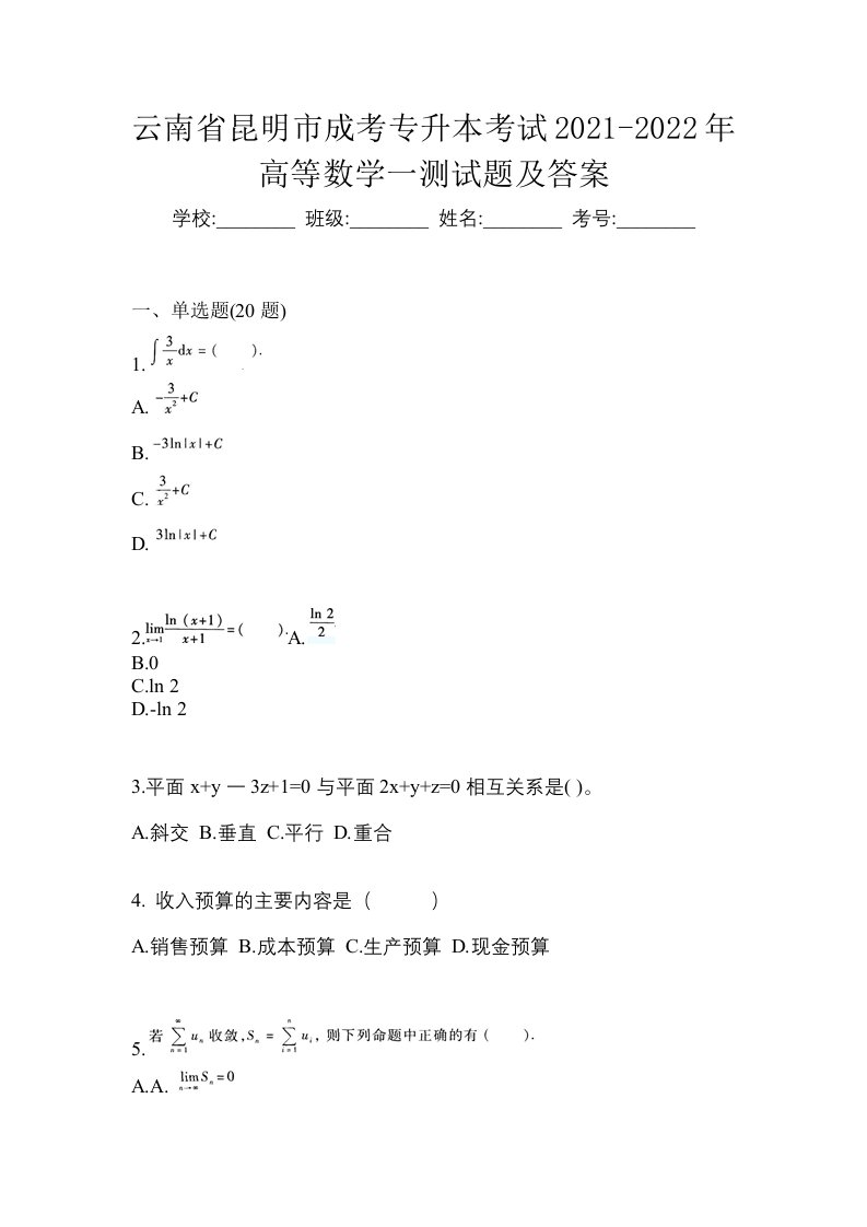 云南省昆明市成考专升本考试2021-2022年高等数学一测试题及答案