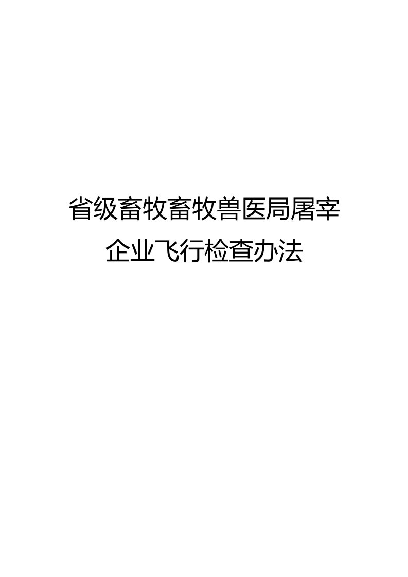 省级畜牧兽医局屠宰企业飞行检查办法