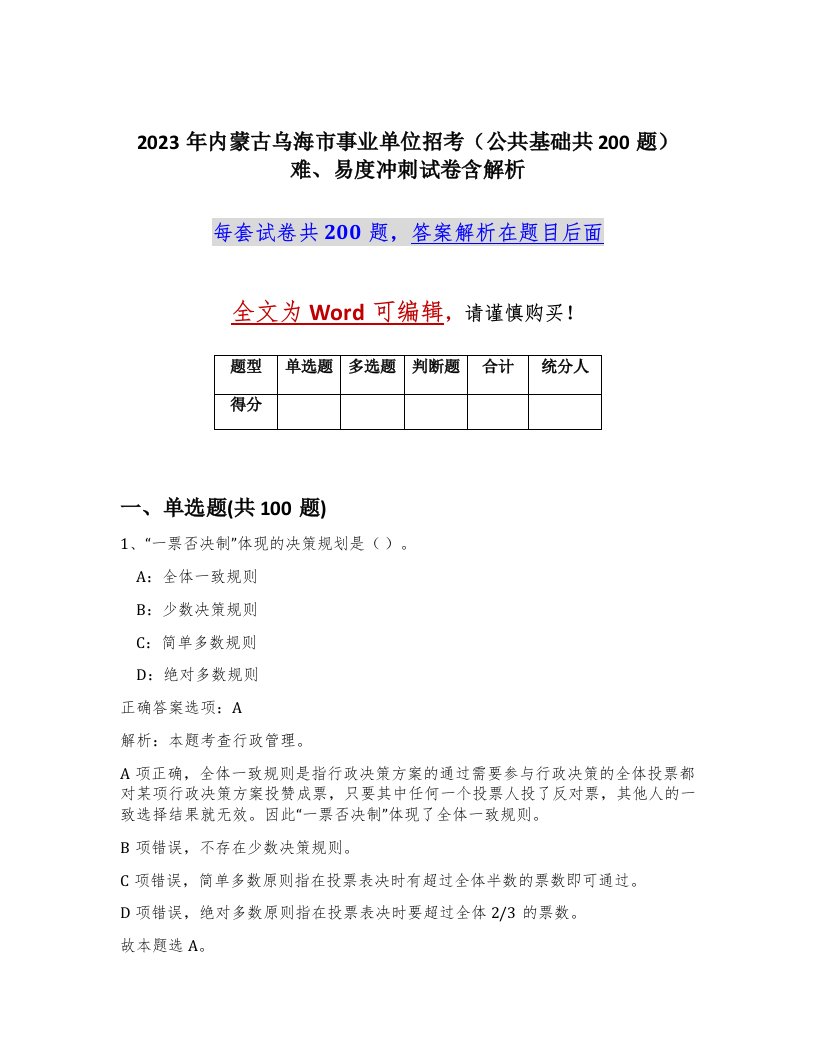 2023年内蒙古乌海市事业单位招考公共基础共200题难易度冲刺试卷含解析