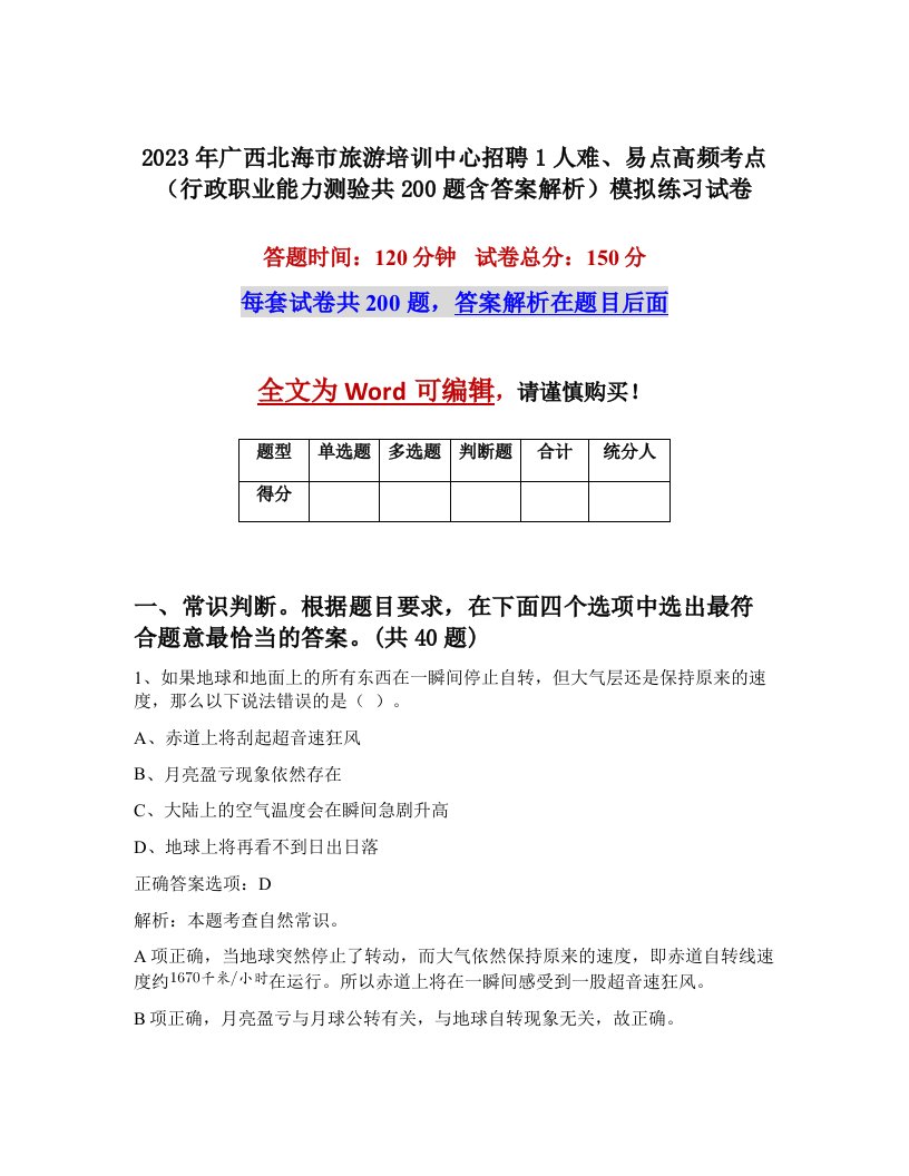 2023年广西北海市旅游培训中心招聘1人难易点高频考点行政职业能力测验共200题含答案解析模拟练习试卷