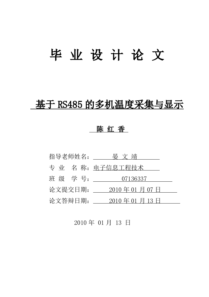 毕业论文基于rx485的温度采集与显示(终稿)