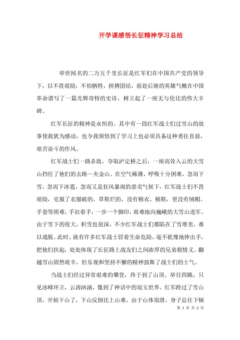 开学课感悟长征精神学习总结（三）