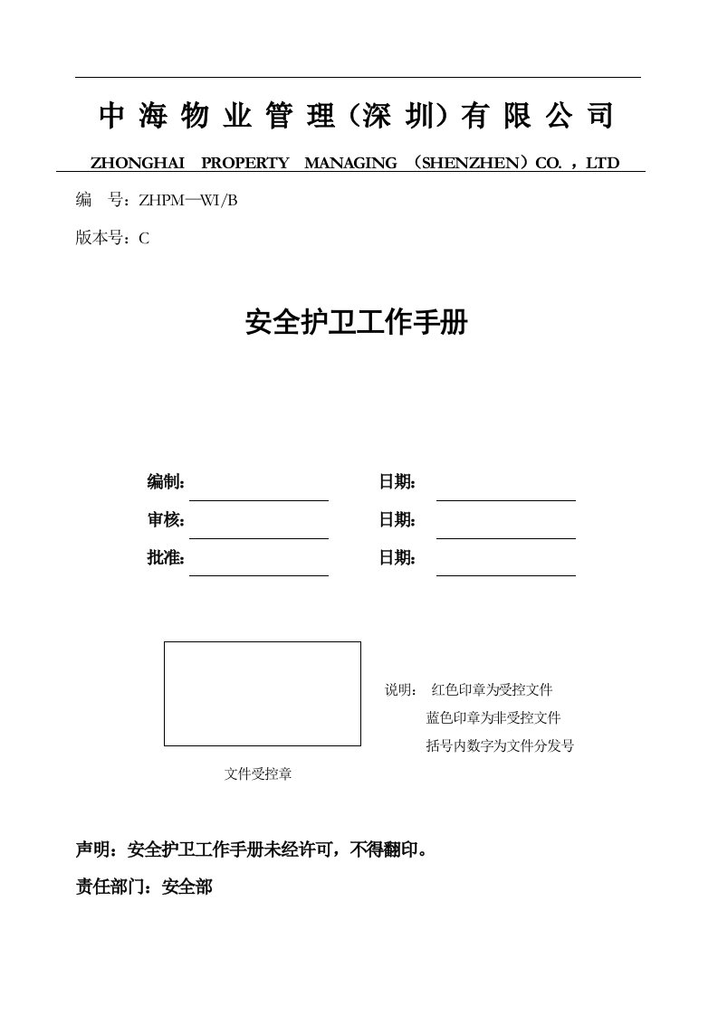 中海物业管理深圳有限公司安全护卫工作手册