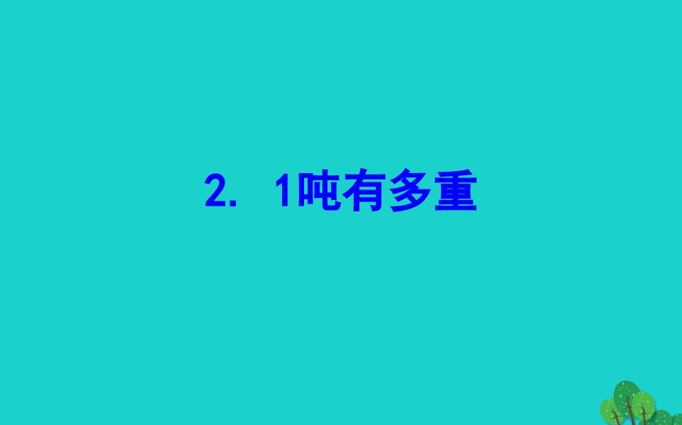 三年级数学下册