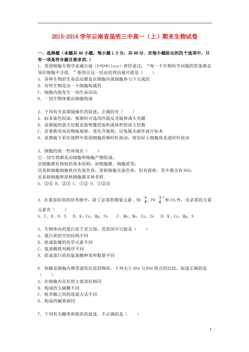 云南省昆明三中高一生物上学期期末试卷（含解析）