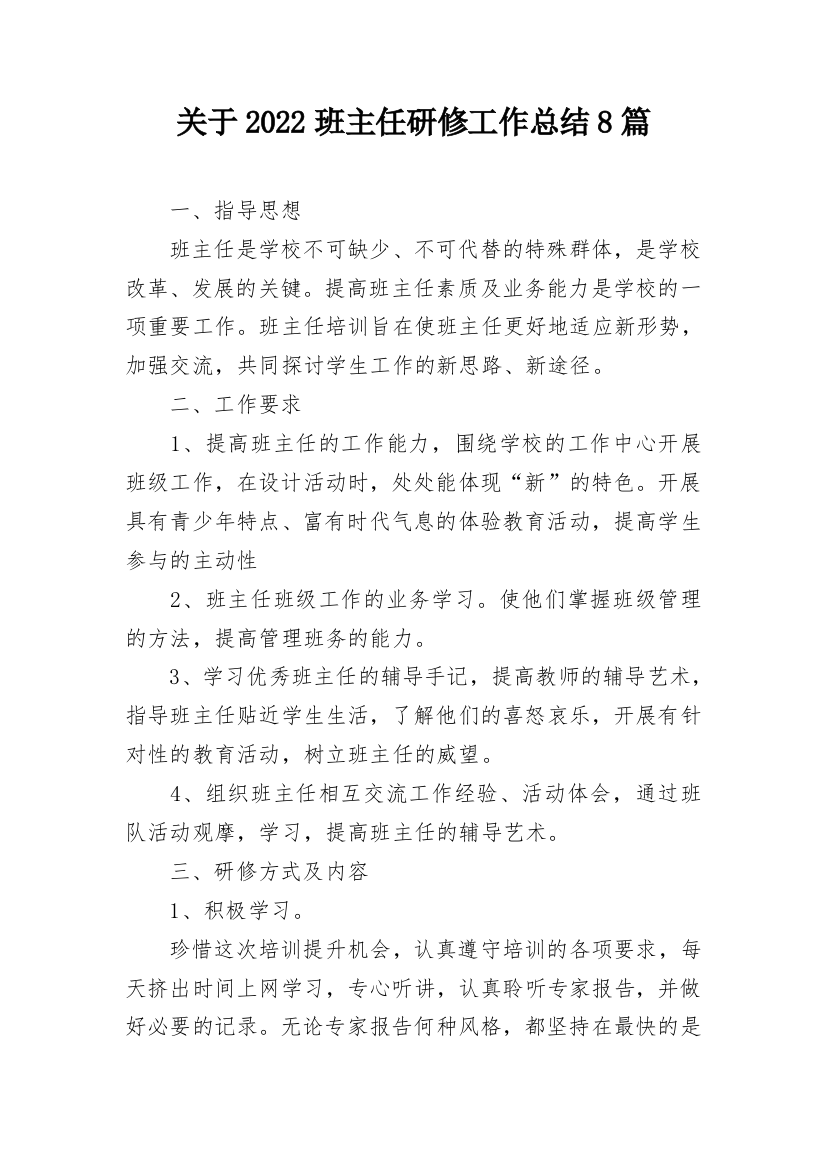 关于2022班主任研修工作总结8篇