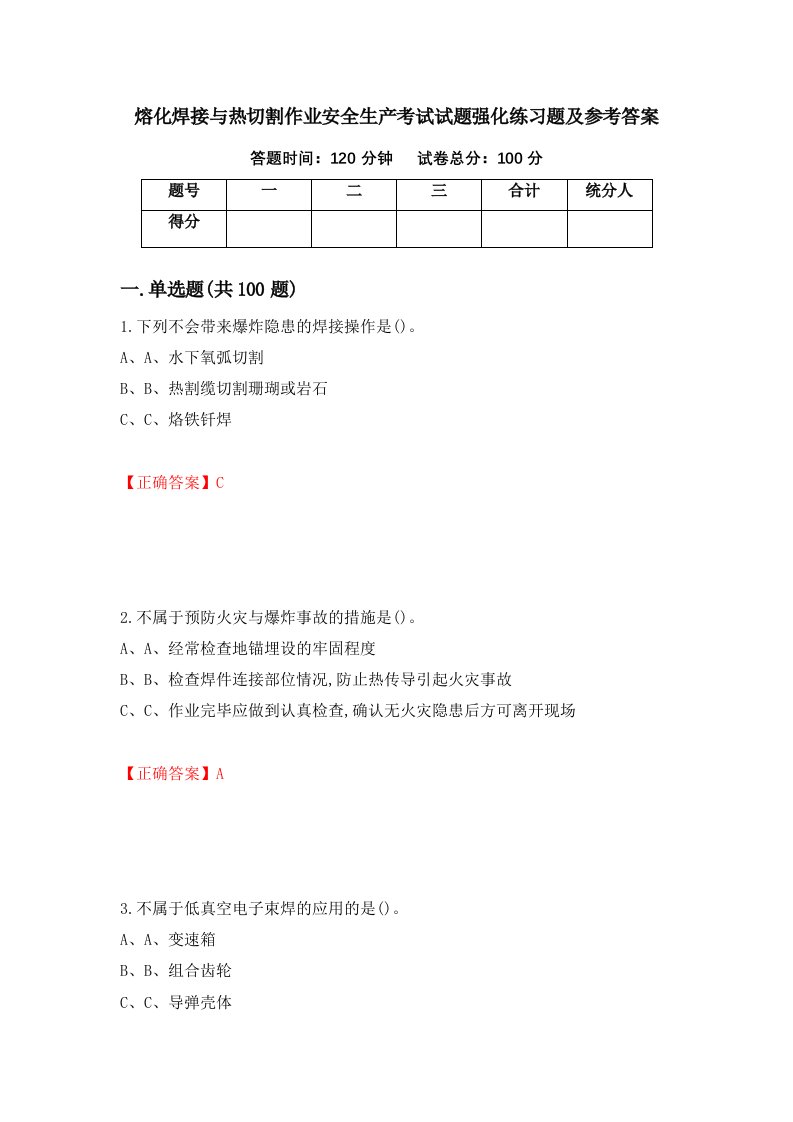 熔化焊接与热切割作业安全生产考试试题强化练习题及参考答案第72卷