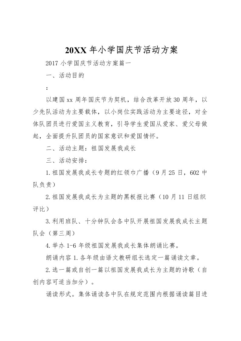 2022年小学国庆节活动方案