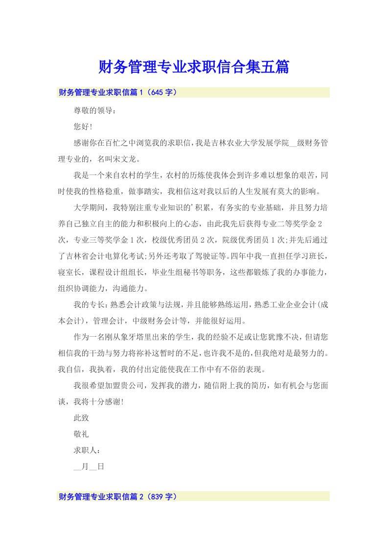 财务管理专业求职信合集五篇