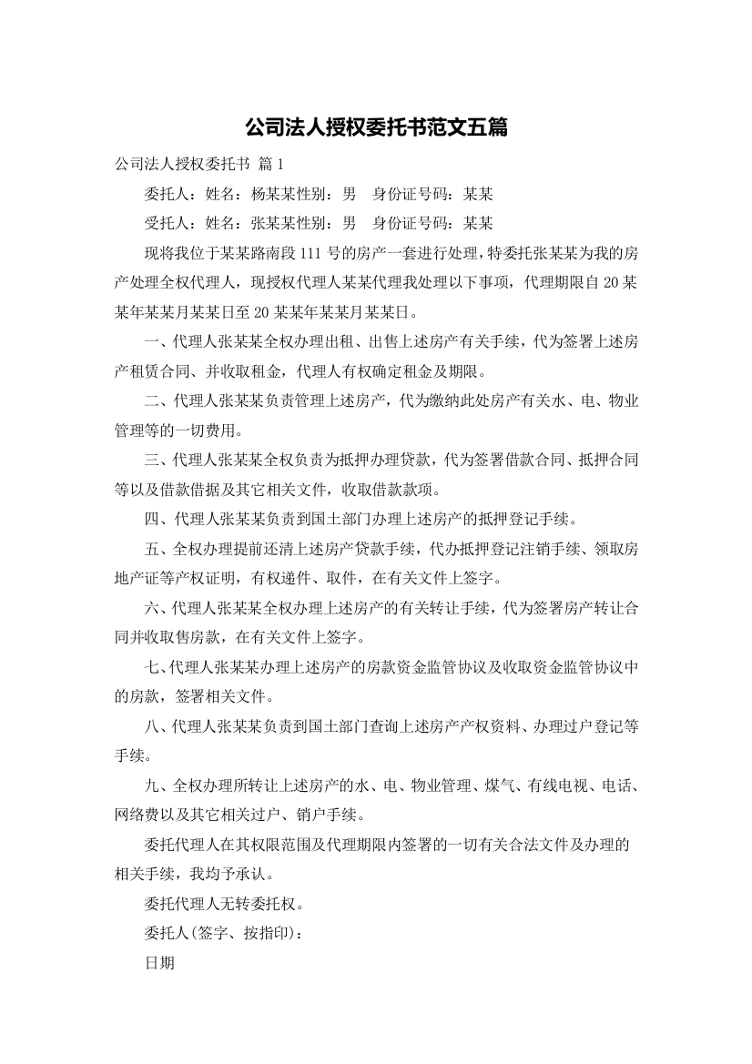 公司法人授权委托书范文五篇