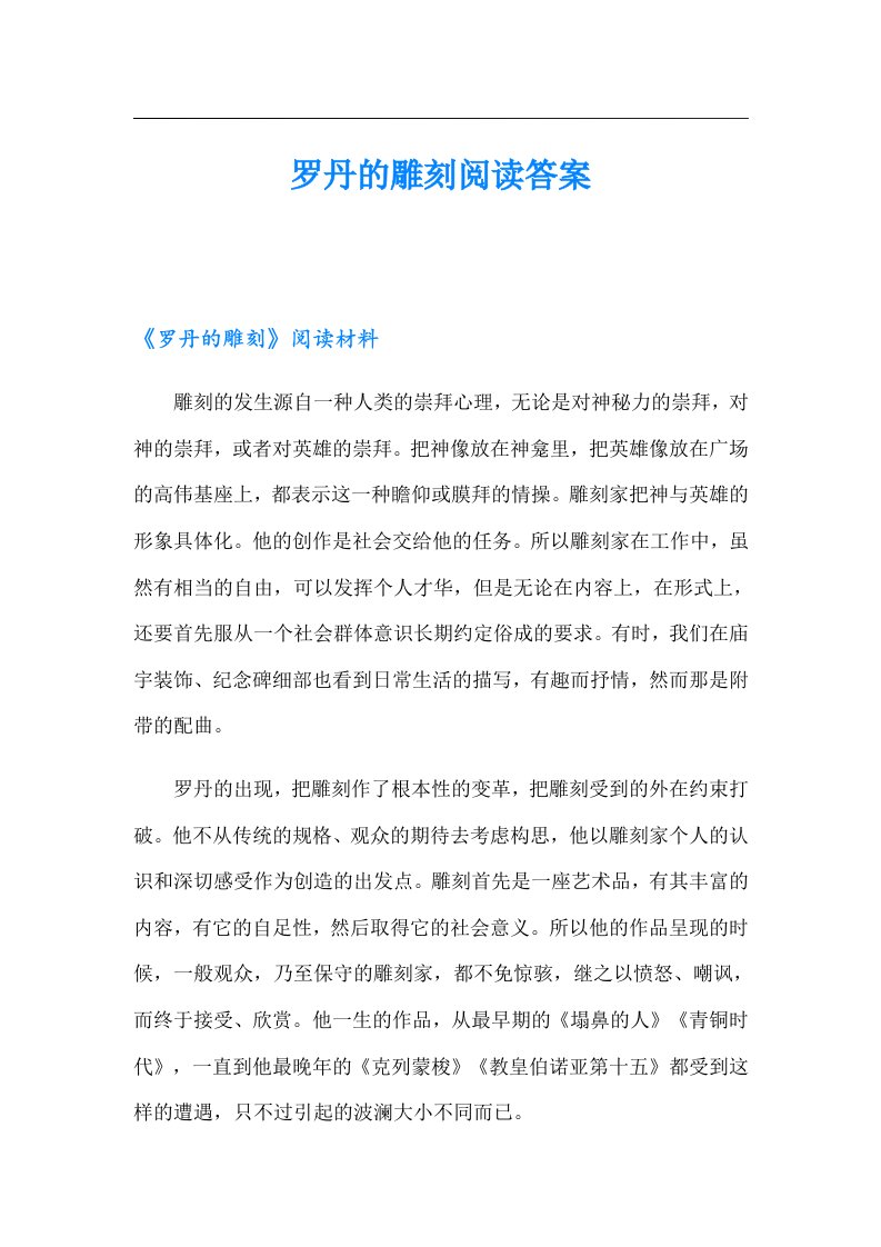 罗丹的雕刻阅读答案