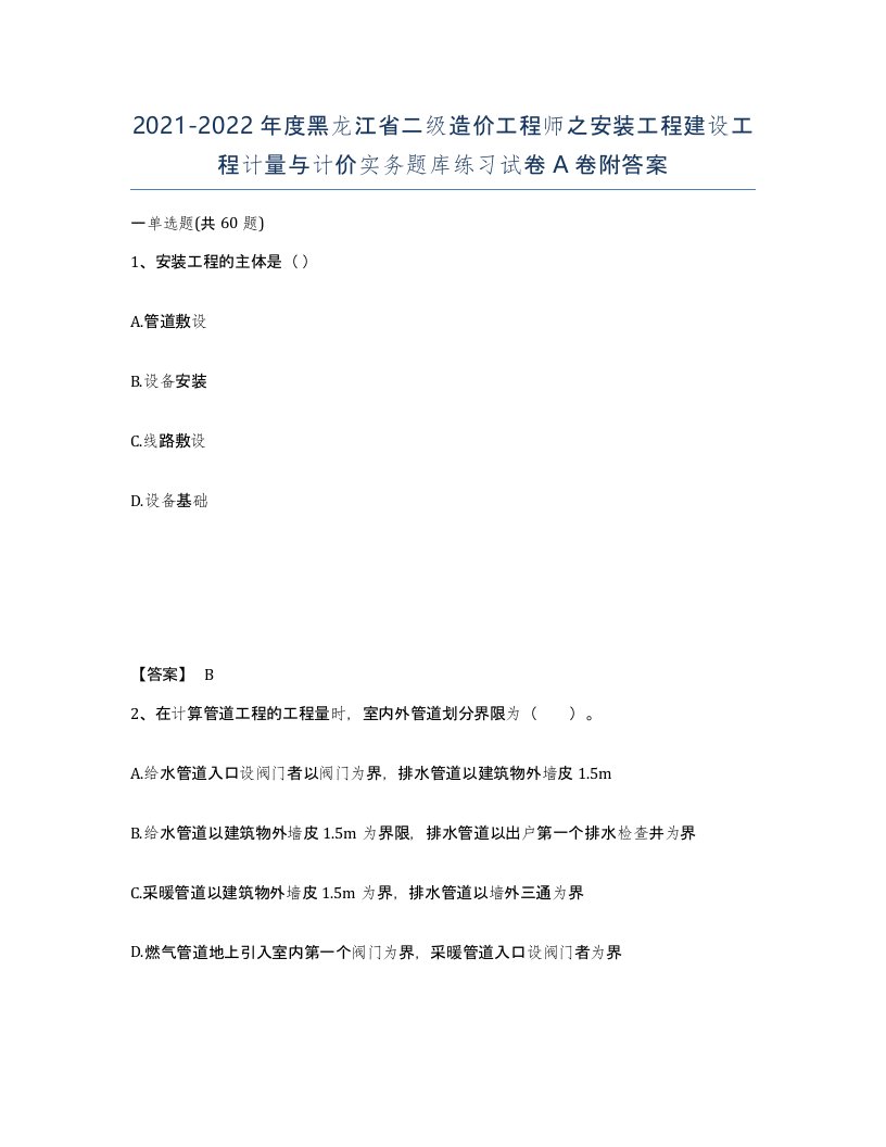 2021-2022年度黑龙江省二级造价工程师之安装工程建设工程计量与计价实务题库练习试卷A卷附答案