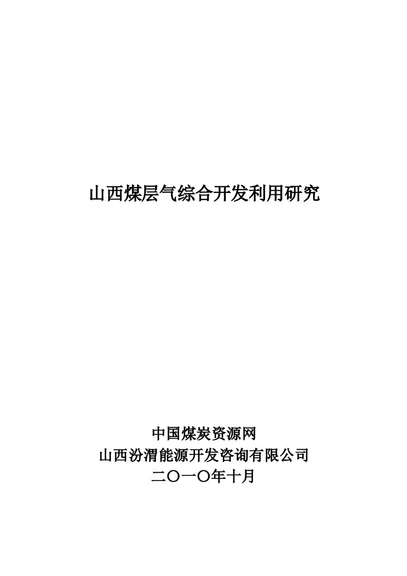 山西煤层气资源综合开发利用研究