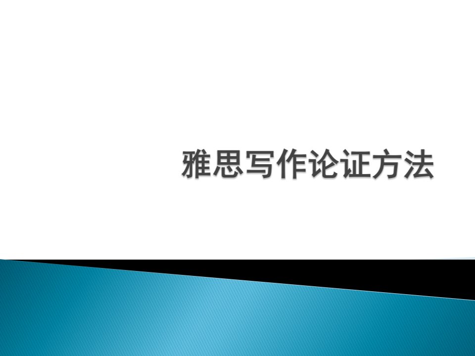 雅思写作论证方法-wq-2