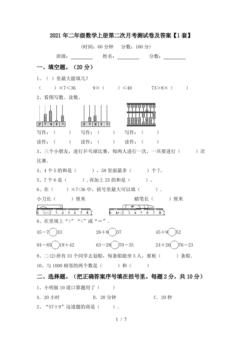 2021年二年级数学上册第二次月考测试卷及答案1套