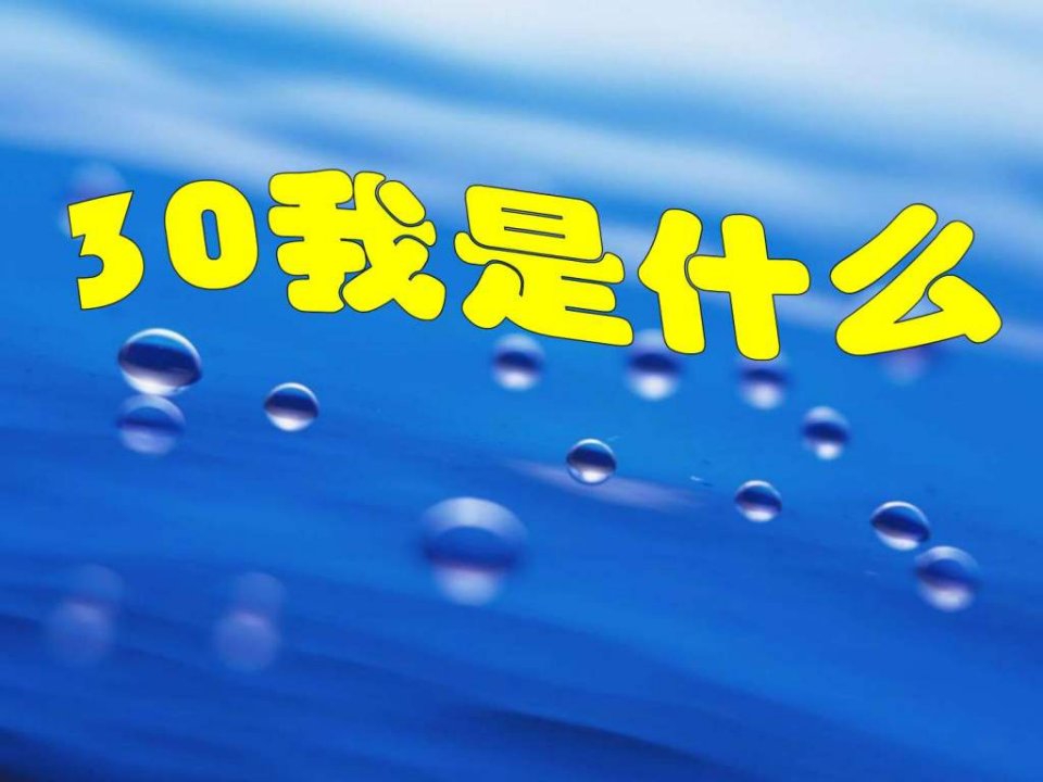 人教版一年级下册《我是什么》教学